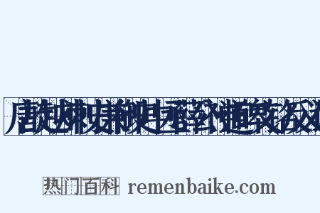 唐故越州刺史兼御史中丞薛公神道碑文铭反义词是什么意思的图片